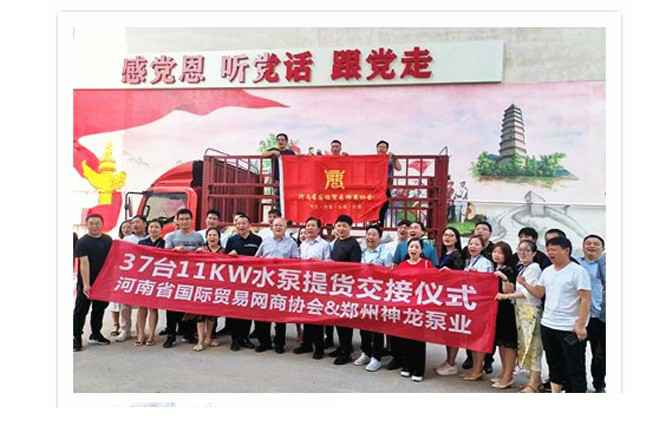 河南国际贸易网商协会、半岛在线体育网-半岛(中国)水泵提货交接，未来路街道赠神龙排涝突击队锦旗